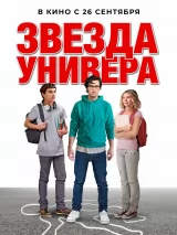 Превью постера #244492 к фильму "Звезда универа"  (2023)