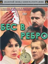 Превью постера #244504 к фильму "Бес в ребро" (1990)