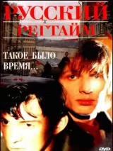 Превью постера #244507 к фильму "Русский регтайм" (1993)