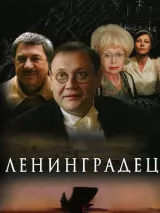 Превью постера #244535 к сериалу "Ленинградец"  (2005)