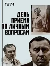 Превью постера #244538 к фильму "День приема по личным вопросам" (1974)