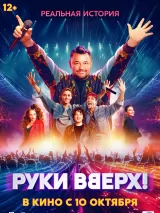 Превью постера #244549 к фильму "Руки Вверх" (2024)