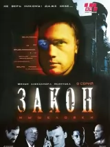 Превью постера #244666 к фильму "Закон мышеловки" (2007)