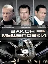 Превью постера #244667 к фильму "Закон мышеловки" (2007)