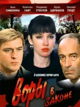 Превью постера #244689 к фильму "Воры в законе" (1988)