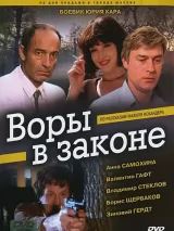 Превью постера #244690 к фильму "Воры в законе" (1988)