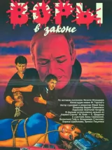 Превью постера #244691 к фильму "Воры в законе" (1988)