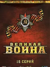 Превью постера #244715 к фильму "Великая война" (2010)