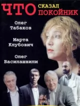 Превью постера #244765 к фильму "Что сказал покойник" (2000)