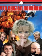 Превью постера #244767 к фильму "Что сказал покойник" (2000)