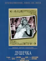 Превью постера #244777 к фильму "Душечка" (1966)