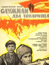 Превью постера #244786 к фильму "Служили два товарища" (1968)