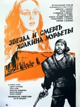 Превью постера #244913 к фильму "Звезда и смерть Хоакина Мурьеты" (1982)