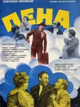 Превью постера #245038 к фильму "Пена" (1979)