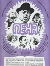 Превью постера #245039 к фильму "Пена" (1979)