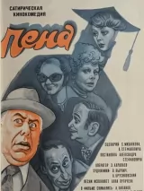 Превью постера #245041 к фильму "Пена" (1979)