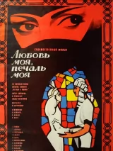 Превью постера #245043 к фильму "Любовь моя, печаль моя" (1978)