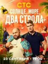 Превью постера #245055 к фильму "Солнце, море, два ствола" (2024)