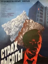 Превью постера #245077 к фильму "Страх высоты" (1976)