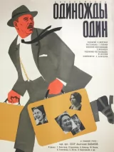 Превью постера #245084 к фильму "Одиножды один" (1974)