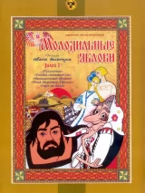 Превью постера #245087 к мультфильму "Молодильные яблоки"  (1974)