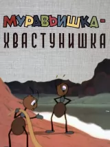 Превью постера #245098 к мультфильму "Муравьишка-хвастунишка" (1961)