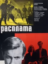 Превью постера #245109 к фильму "Расплата" (1970)