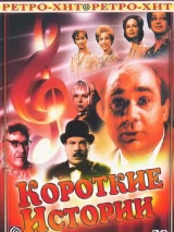 Превью постера #245110 к фильму "Короткие истории" (1963)