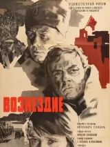 Превью постера #245118 к фильму "Возмездие"  (1967)