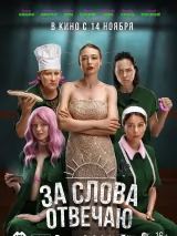 Превью постера #245129 к фильму "За слова отвечаю" (2024)