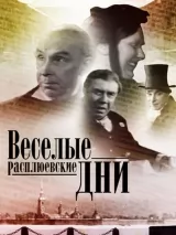 Превью постера #245135 к фильму "Веселые Расплюевские дни" (1966)