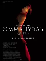 Превью постера #245143 к фильму "Эммануэль" (2024)