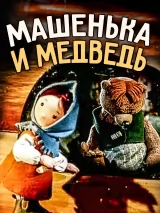 Превью постера #245176 к мультфильму "Машенька и медведь" (1960)