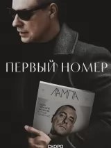 Первый номер