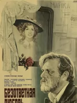 Превью постера #245345 к фильму "Безответная любовь" (1979)