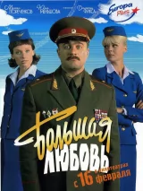 Превью постера #245346 к фильму "Большая любовь" (2006)