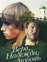 Превью постера #245348 к фильму "Вера, Надежда, Любовь" (1984)