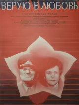 Превью постера #245369 к фильму "Верую в любовь" (1986)