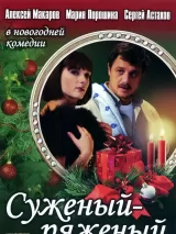 Превью постера #245373 к фильму "Суженый-ряженый" (2007)