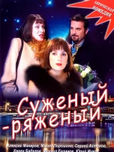 Превью постера #245374 к фильму "Суженый-ряженый" (2007)