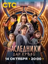 Превью постера #245543 к фильму "Наследники. Дар крови" (2024)