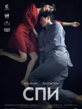 Превью постера #245608 к фильму "Спи" (2023)