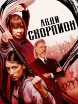 Превью постера #245622 к фильму "Леди Скорпион"  (2024)