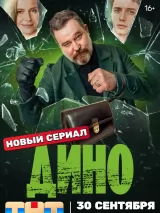 Превью постера #245653 к фильму "Дино" (2024)