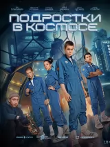 Превью постера #245692 к фильму "Подростки в космосе" (2024)