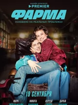 Превью постера #245703 к фильму "Фарма" (2024)