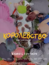 Превью постера #245704 к фильму "Королевство" (2023)