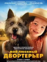 Превью постера #245706 к фильму "Мой любимый двортерьер" (2024)