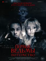 Превью постера #245708 к фильму "Первые ведьмы. Потомство" (2023)