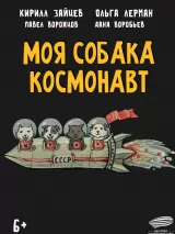 Моя собака - космонавт